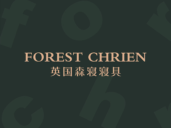 英国奢华品牌 FOREST CHRIEN 英国森寝寝具进入中国市场